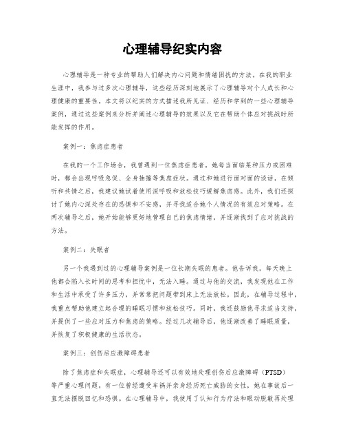 心理辅导纪实内容