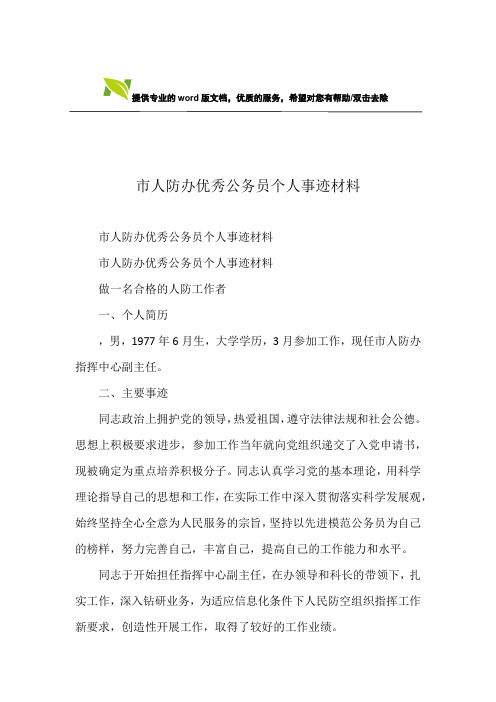 市人防办优秀公务员个人事迹材料