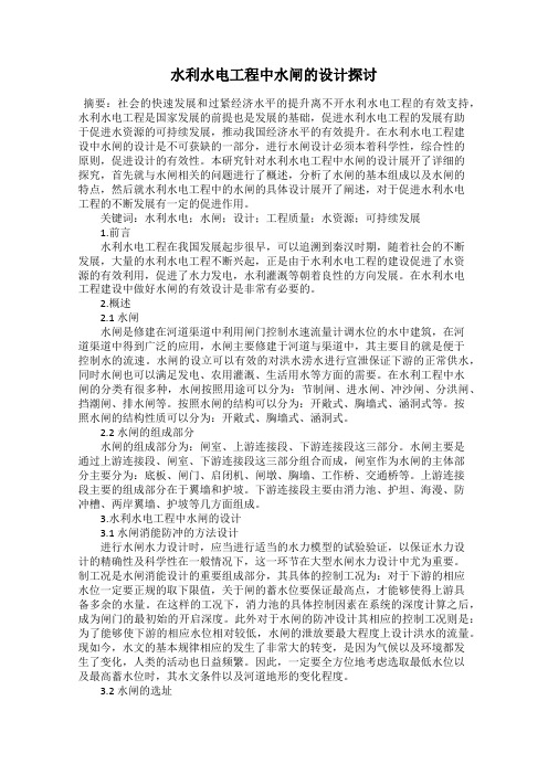 水利水电工程中水闸的设计探讨