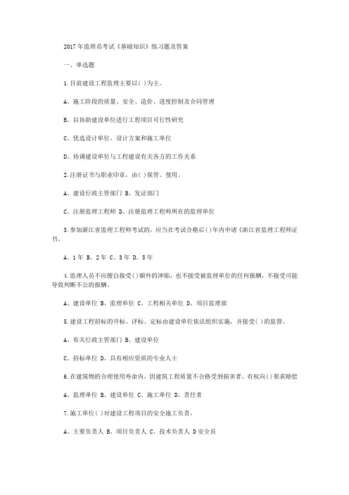 监理员考试《基础知识》练习题及答案