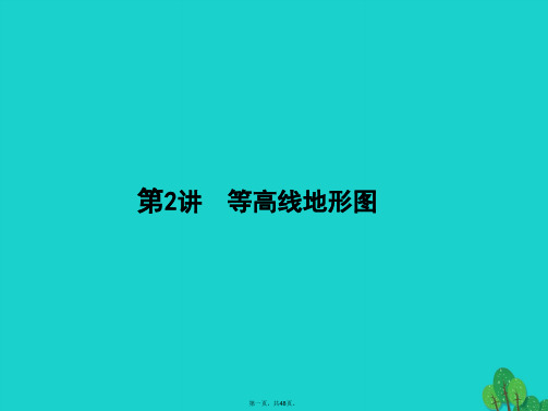 高考地理一轮复习1.2等高线地形图课件鲁教版