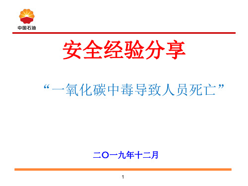 安全经验分享(一氧化碳中毒)