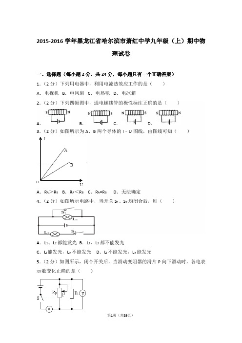 【真卷】2015-2016年黑龙江省哈尔滨市萧红中学九年级(上)物理期中试卷及解析
