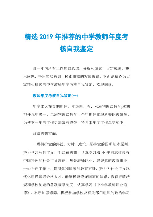 精选2019年推荐的中学教师年度考核自我鉴定