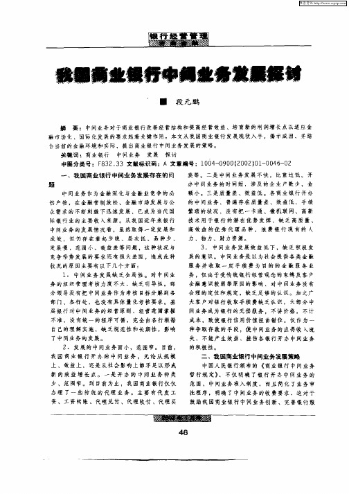 我国商业银行中间业务发展探讨