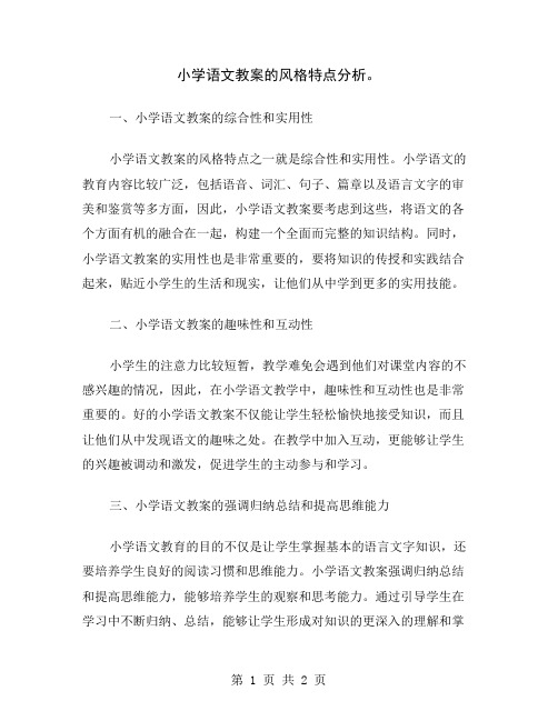 小学语文教案的风格特点分析