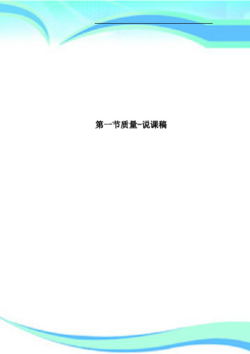 第一节质量说课稿
