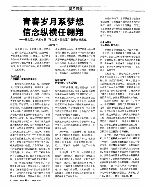 青春岁月 梦想 信念纵横任翱翔——记北京大学第七届“学生五·四奖章”获得者林思聪