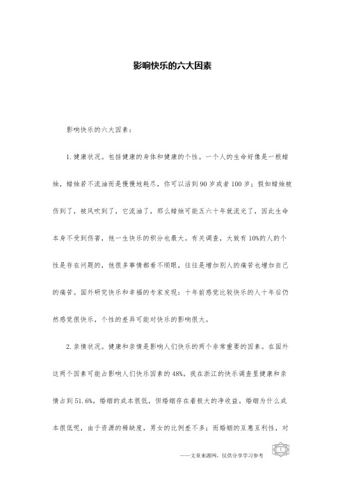 影响快乐的六大因素