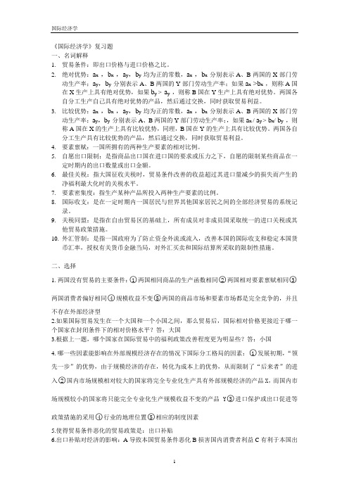 《国际经济学》复习材料