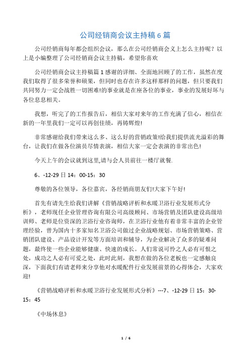 公司经销商会议主持稿6篇