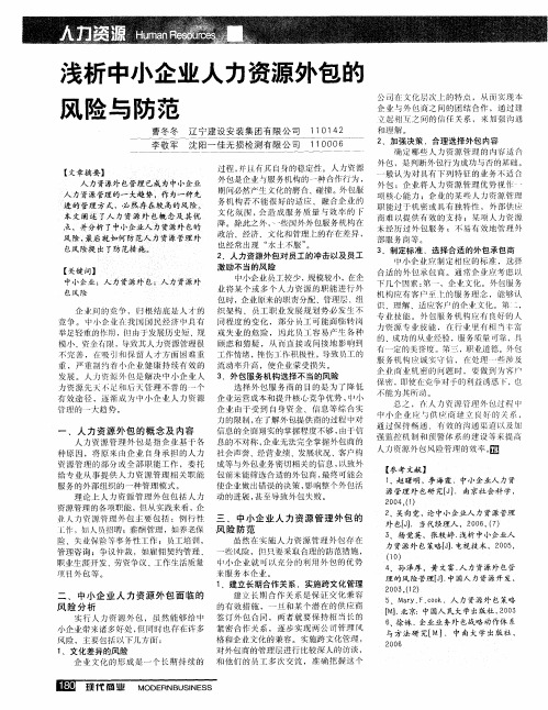 浅析中小企业人力资源外包的风险与防范