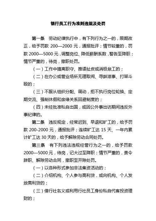 银行员工行为准则违规及处罚条例
