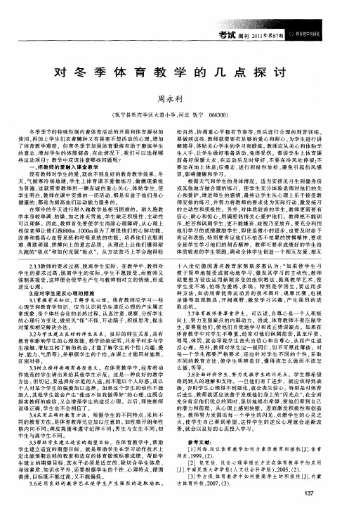 对冬季体育教学的几点探讨