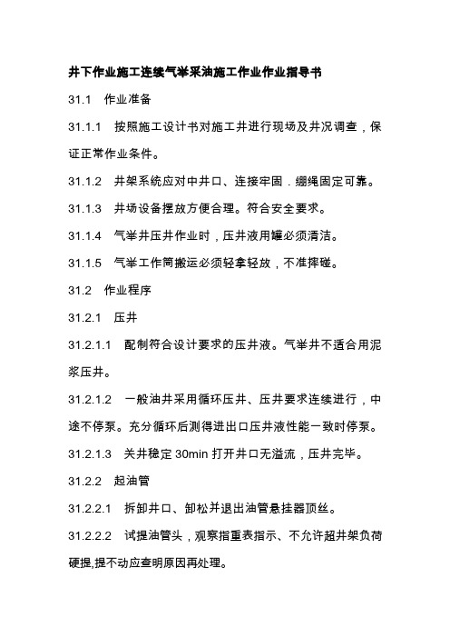 井下作业施工连续气举采油施工作业作业指导书
