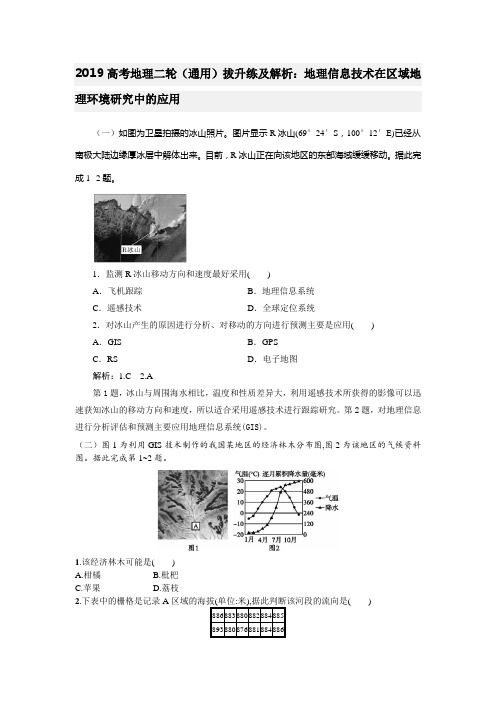 2019高考地理二轮(通用)拔升练及解析：地理信息技术在区域地理环境研究中的应用