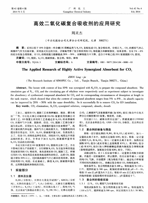 高效二氧化碳复合吸收剂的应用研究