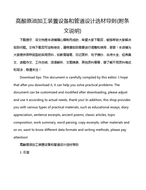 高酸原油加工装置设备和管道设计选材导则(附条文说明)