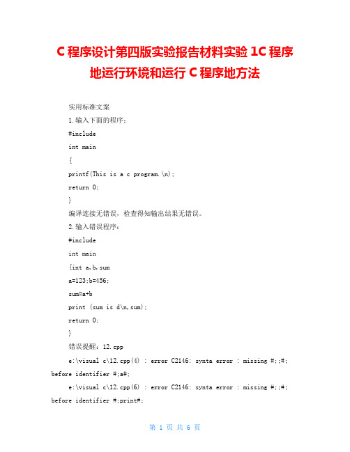 C程序设计第四版实验报告材料实验1C程序地运行环境和运行C程序地方法