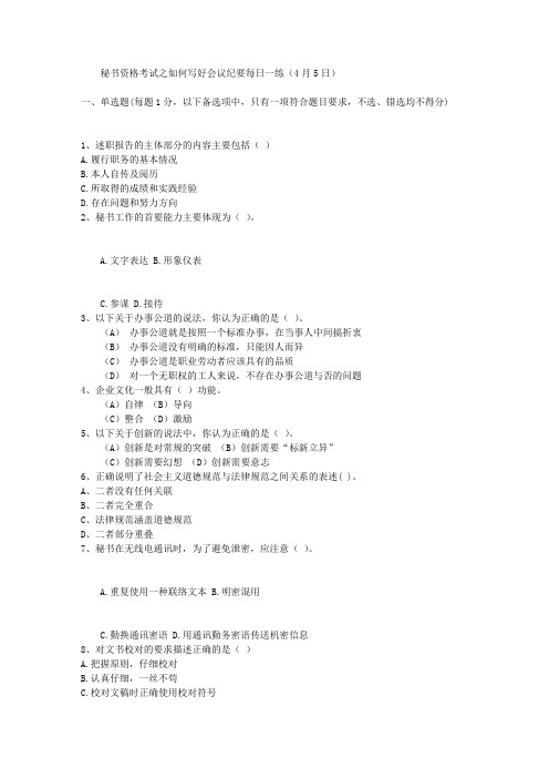 秘书资格考试之如何写好会议纪要每日一练(4月5日)