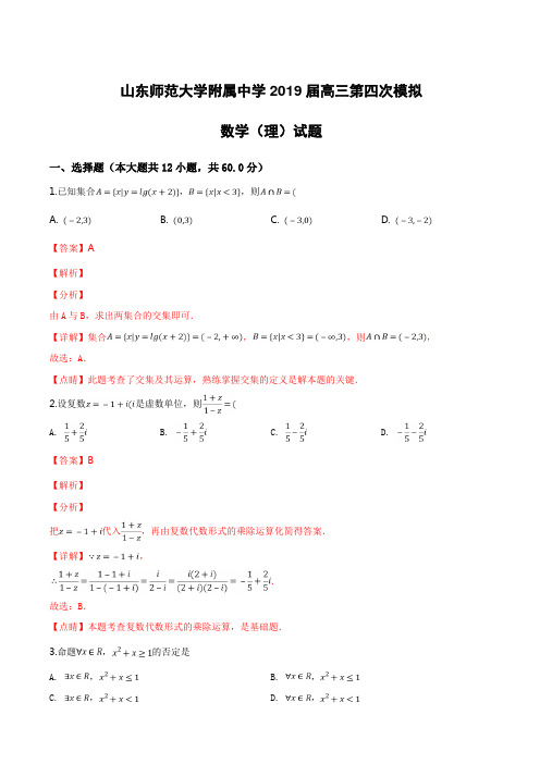 山东师范大学附属中学2019届高三第四次模拟理科数学试卷附答案解析