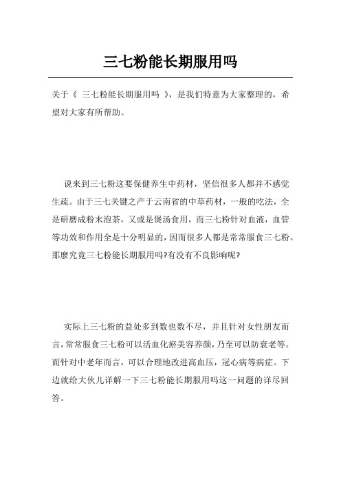 三七粉能长期服用吗