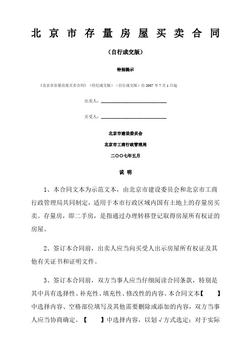 北京市存量房屋买卖合同自行成交