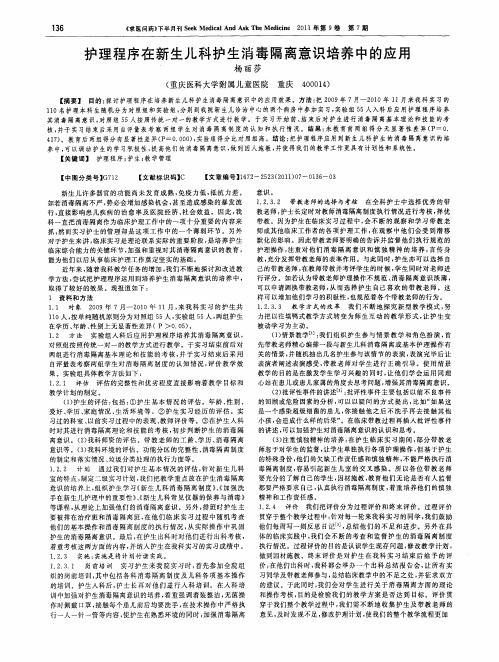 护理程序在新生儿科护生消毒隔离意识培养中的应用