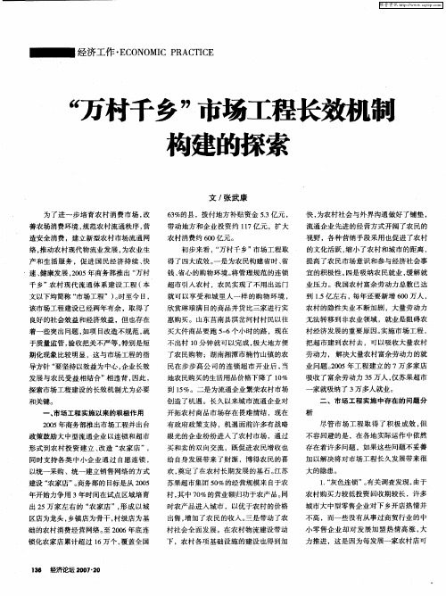 “万村千乡”市场工程长效机制构建的探索