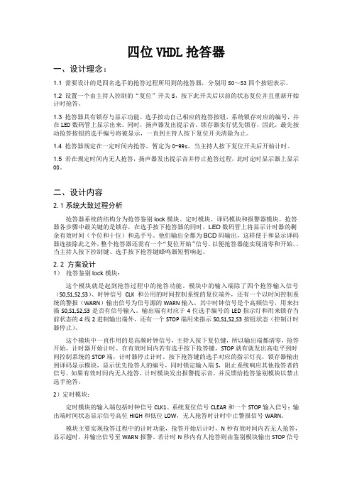 基于VHDL语言的四位抢答器