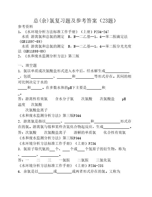总余氯复习题及答案
