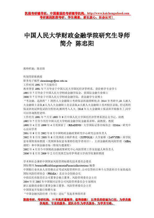 中国人民大学财政金融学院研究生导师简介 陈忠阳