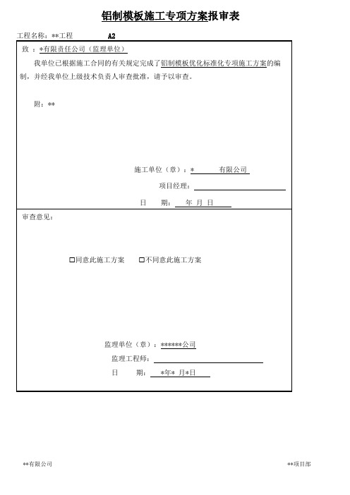 铝制模板标准化专项施工方案