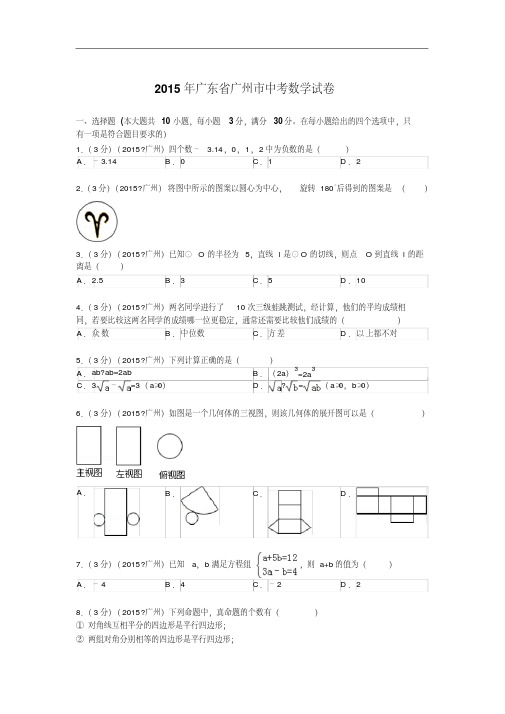 2015年广东省广州市中考数学试题及解析