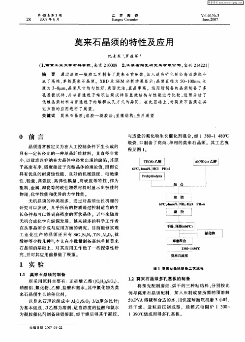 莫来石晶须的特性及应用