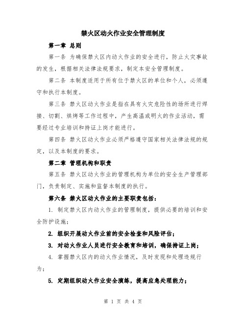 禁火区动火作业安全管理制度