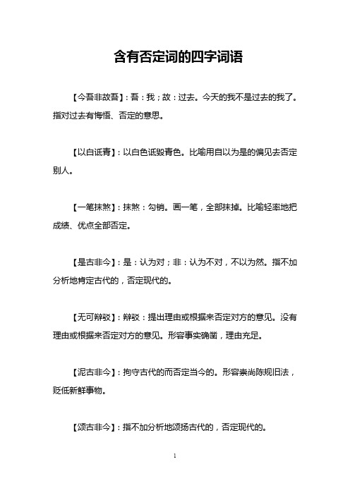 含有否定词的四字词语
