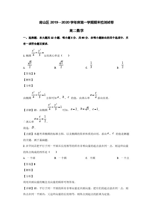 北京市房山区2019-2020学年高二数学上学期期末考试试题(含解析)