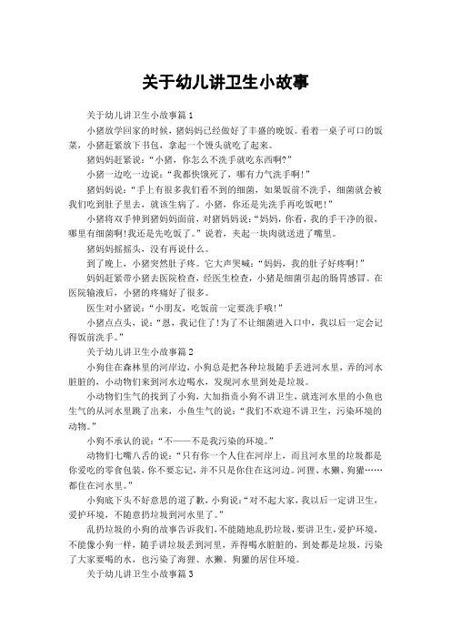 关于幼儿讲卫生小故事