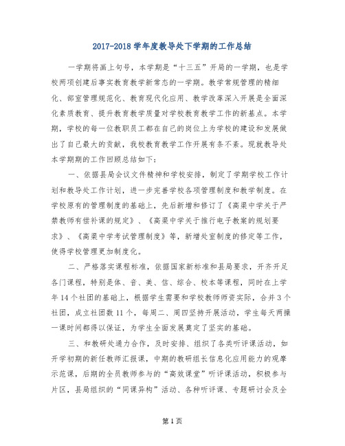 2017-2018学年度教导处下学期的工作总结