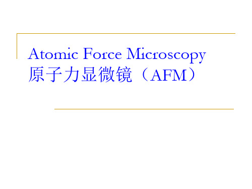 AFM的原理及应用