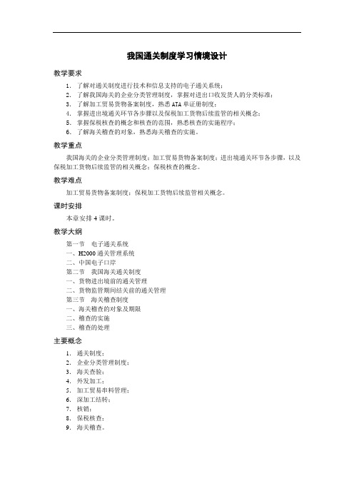 我国通关制度学习情境设计
