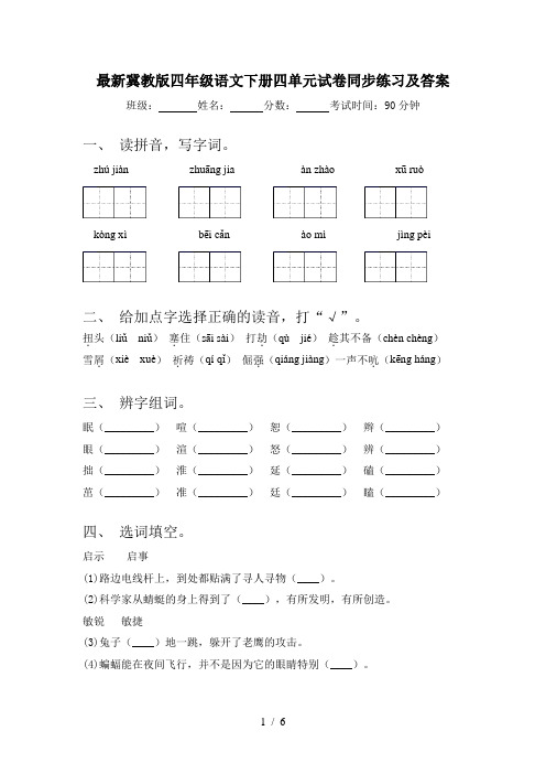 最新冀教版四年级语文下册四单元试卷同步练习及答案