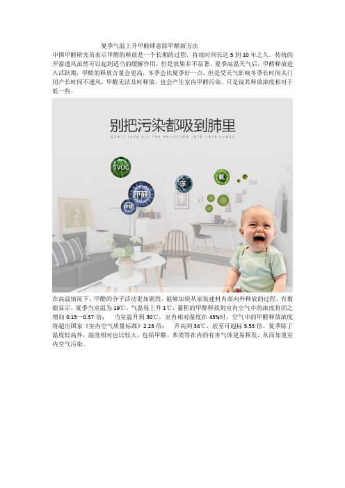 夏季气温上升甲醛肆意除甲醛新方法