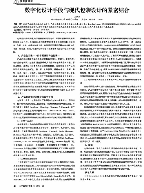 数字化设计手段与现代包装设计的紧密结合