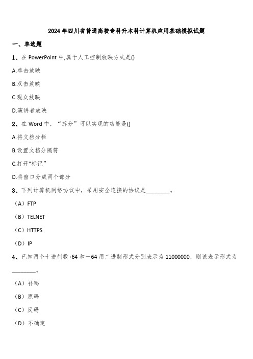 2024年四川省普通高校专科升本科计算机应用基础模拟试题含解析