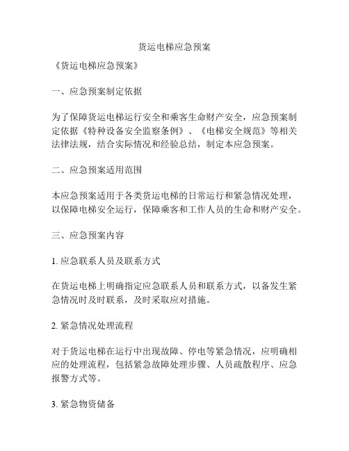 货运电梯应急预案