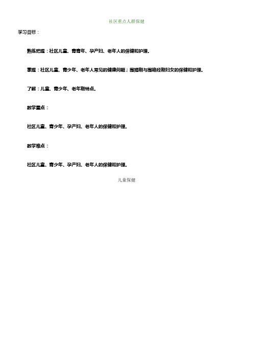 主管护师社区讲义社区重点人群保健