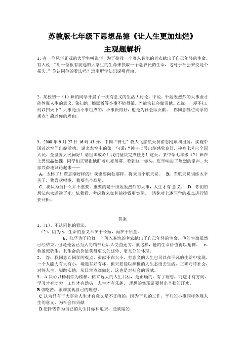 苏教版七年级下思想品德《让人生更加灿烂》主观题解析
