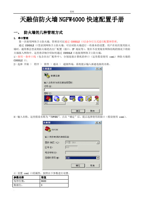 天融信防火墙NGFW4000快速配置手册.doc